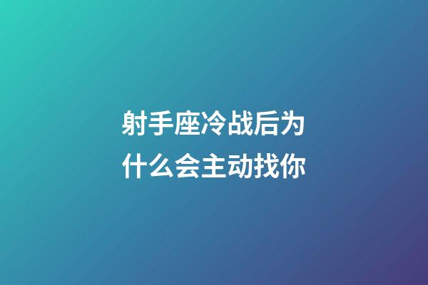 射手座冷战后为什么会主动找你-第1张-星座运势-玄机派