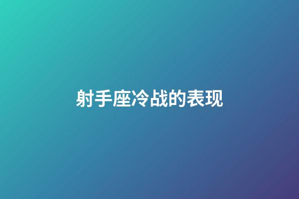 射手座冷战的表现-第1张-星座运势-玄机派