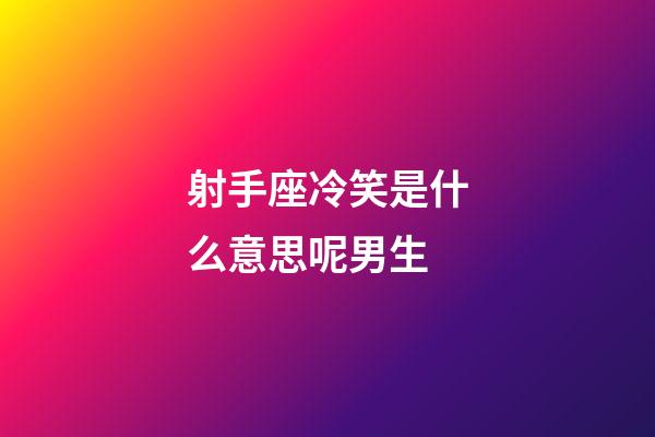 射手座冷笑是什么意思呢男生-第1张-星座运势-玄机派