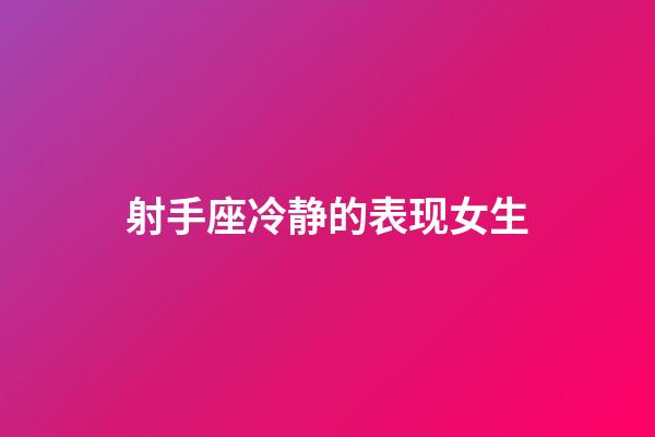 射手座冷静的表现女生-第1张-星座运势-玄机派