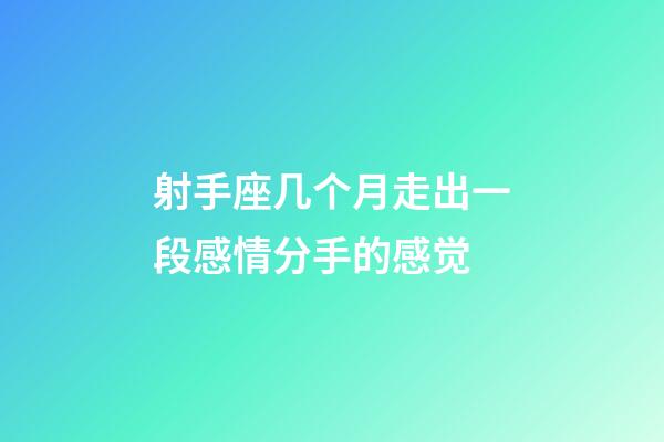 射手座几个月走出一段感情分手的感觉-第1张-星座运势-玄机派
