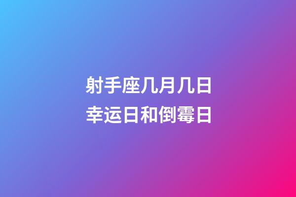 射手座几月几日幸运日和倒霉日-第1张-星座运势-玄机派