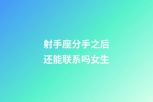 射手座分手之后还能联系吗女生-第1张-星座运势-玄机派