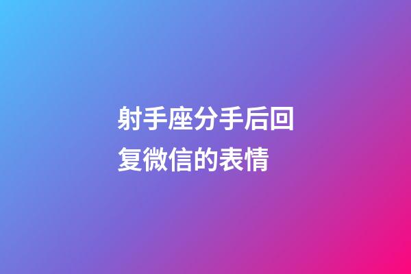 射手座分手后回复微信的表情-第1张-星座运势-玄机派