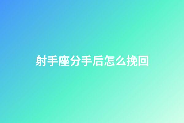 射手座分手后怎么挽回-第1张-星座运势-玄机派