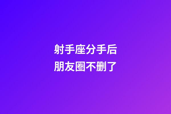 射手座分手后朋友圈不删了-第1张-星座运势-玄机派