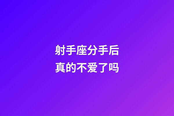 射手座分手后真的不爱了吗-第1张-星座运势-玄机派