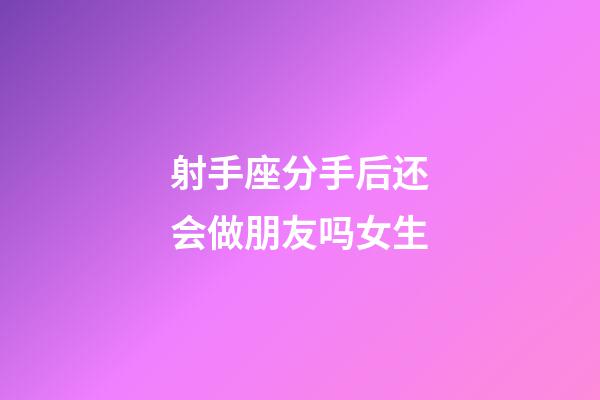 射手座分手后还会做朋友吗女生-第1张-星座运势-玄机派