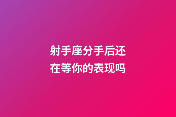 射手座分手后还在等你的表现吗-第1张-星座运势-玄机派