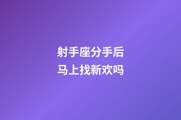 射手座分手后马上找新欢吗-第1张-星座运势-玄机派