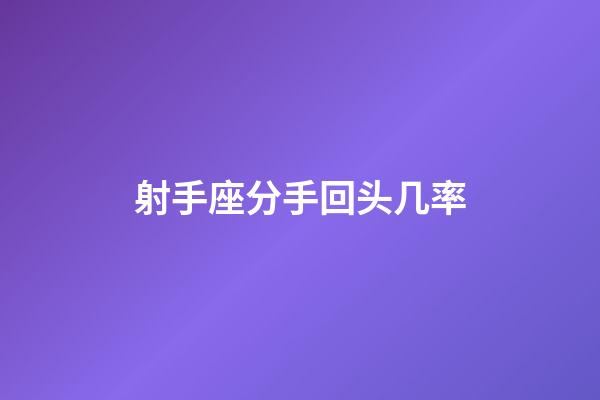 射手座分手回头几率-第1张-星座运势-玄机派