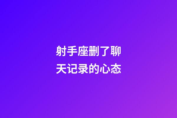 射手座删了聊天记录的心态