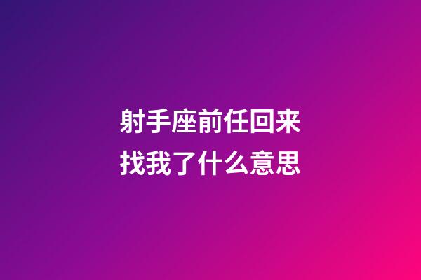 射手座前任回来找我了什么意思-第1张-星座运势-玄机派