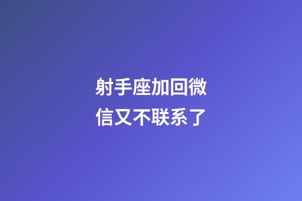 射手座加回微信又不联系了-第1张-星座运势-玄机派