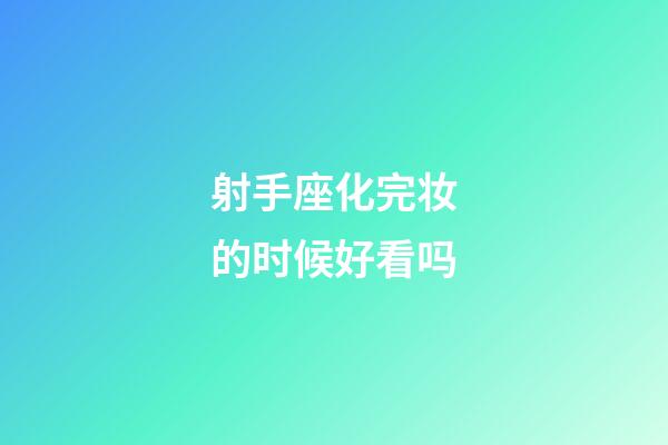 射手座化完妆的时候好看吗