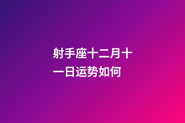 射手座十二月十一日运势如何-第1张-星座运势-玄机派