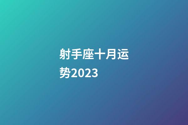射手座十月运势2023-第1张-星座运势-玄机派