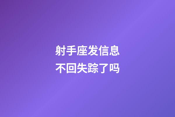 射手座发信息不回失踪了吗-第1张-星座运势-玄机派