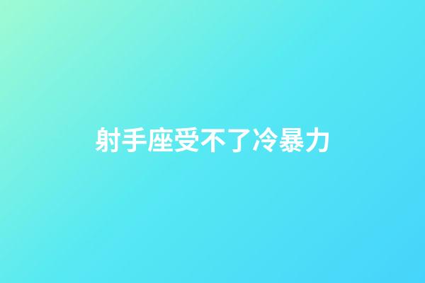 射手座受不了冷暴力-第1张-星座运势-玄机派