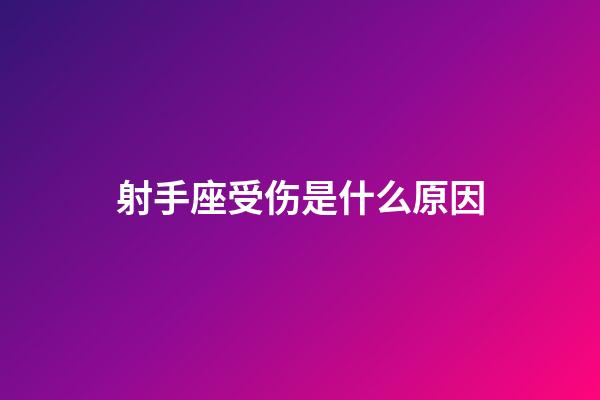 射手座受伤是什么原因-第1张-星座运势-玄机派