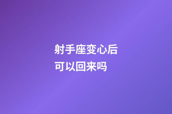 射手座变心后可以回来吗-第1张-星座运势-玄机派