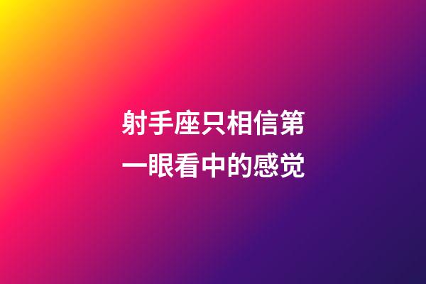 射手座只相信第一眼看中的感觉-第1张-星座运势-玄机派