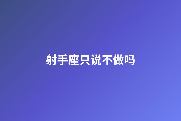 射手座只说不做吗-第1张-星座运势-玄机派