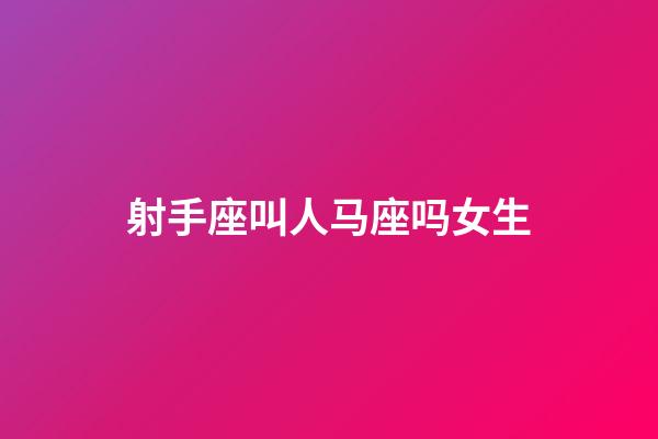 射手座叫人马座吗女生-第1张-星座运势-玄机派