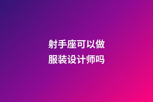 射手座可以做服装设计师吗-第1张-星座运势-玄机派