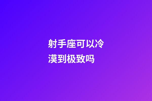 射手座可以冷漠到极致吗-第1张-星座运势-玄机派