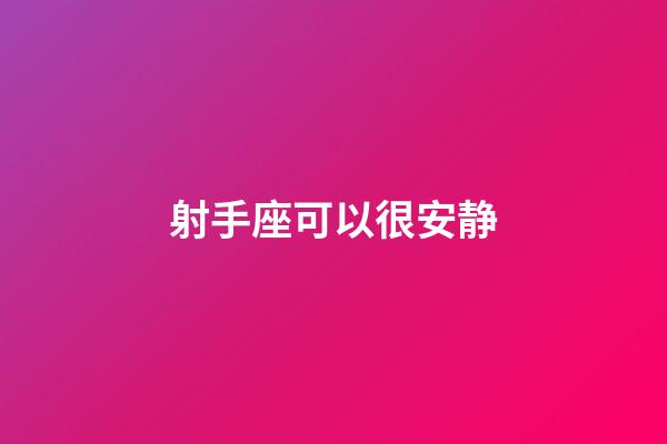 射手座可以很安静-第1张-星座运势-玄机派