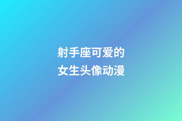 射手座可爱的女生头像动漫-第1张-星座运势-玄机派