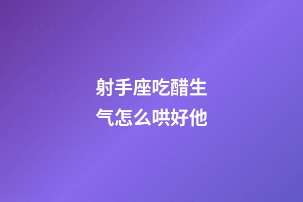 射手座吃醋生气怎么哄好他-第1张-星座运势-玄机派