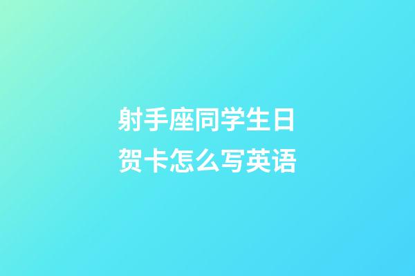 射手座同学生日贺卡怎么写英语-第1张-星座运势-玄机派