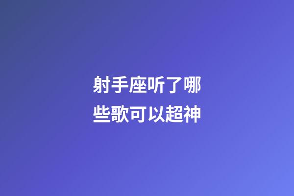 射手座听了哪些歌可以超神-第1张-星座运势-玄机派