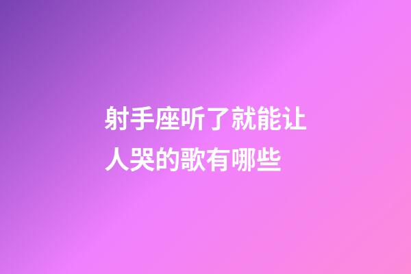 射手座听了就能让人哭的歌有哪些-第1张-星座运势-玄机派