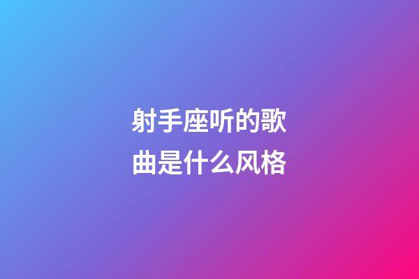 射手座听的歌曲是什么风格-第1张-星座运势-玄机派