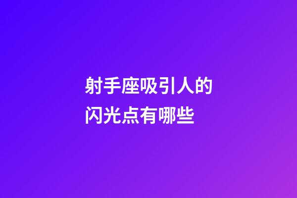 射手座吸引人的闪光点有哪些-第1张-星座运势-玄机派
