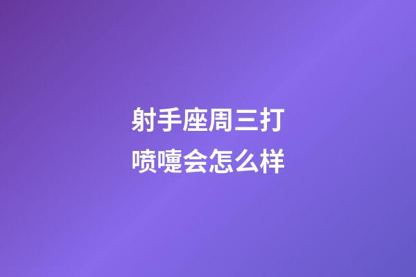 射手座周三打喷嚏会怎么样-第1张-星座运势-玄机派