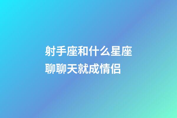 射手座和什么星座聊聊天就成情侣-第1张-星座运势-玄机派