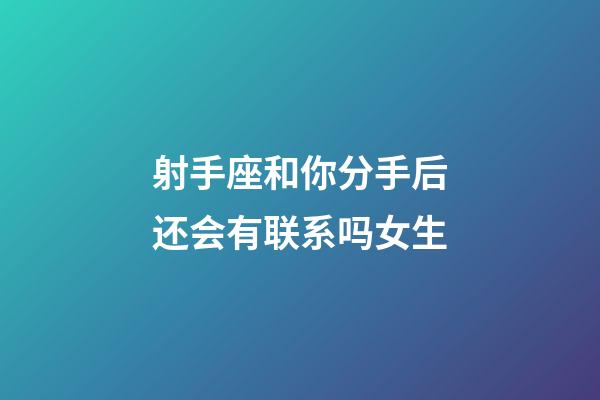 射手座和你分手后还会有联系吗女生-第1张-星座运势-玄机派