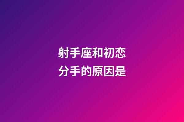 射手座和初恋分手的原因是-第1张-星座运势-玄机派