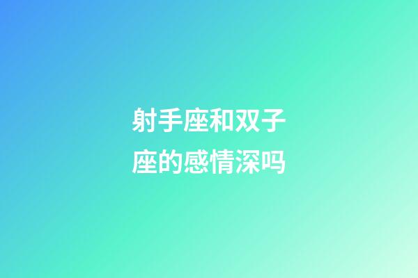 射手座和双子座的感情深吗-第1张-星座运势-玄机派