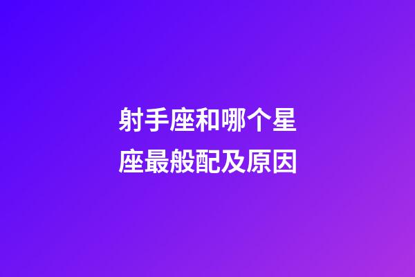 射手座和哪个星座最般配及原因-第1张-星座运势-玄机派