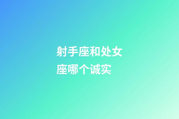 射手座和处女座哪个诚实-第1张-星座运势-玄机派