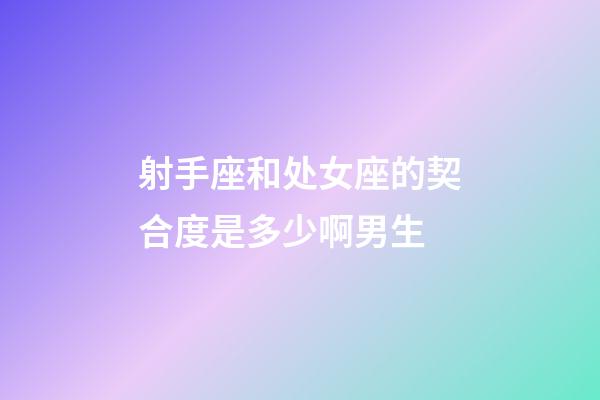 射手座和处女座的契合度是多少啊男生-第1张-星座运势-玄机派