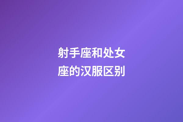 射手座和处女座的汉服区别