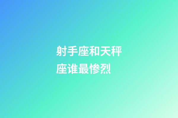 射手座和天秤座谁最惨烈-第1张-星座运势-玄机派