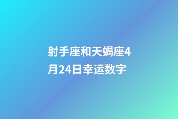 射手座和天蝎座4月24日幸运数字-第1张-星座运势-玄机派