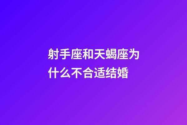 射手座和天蝎座为什么不合适结婚-第1张-星座运势-玄机派